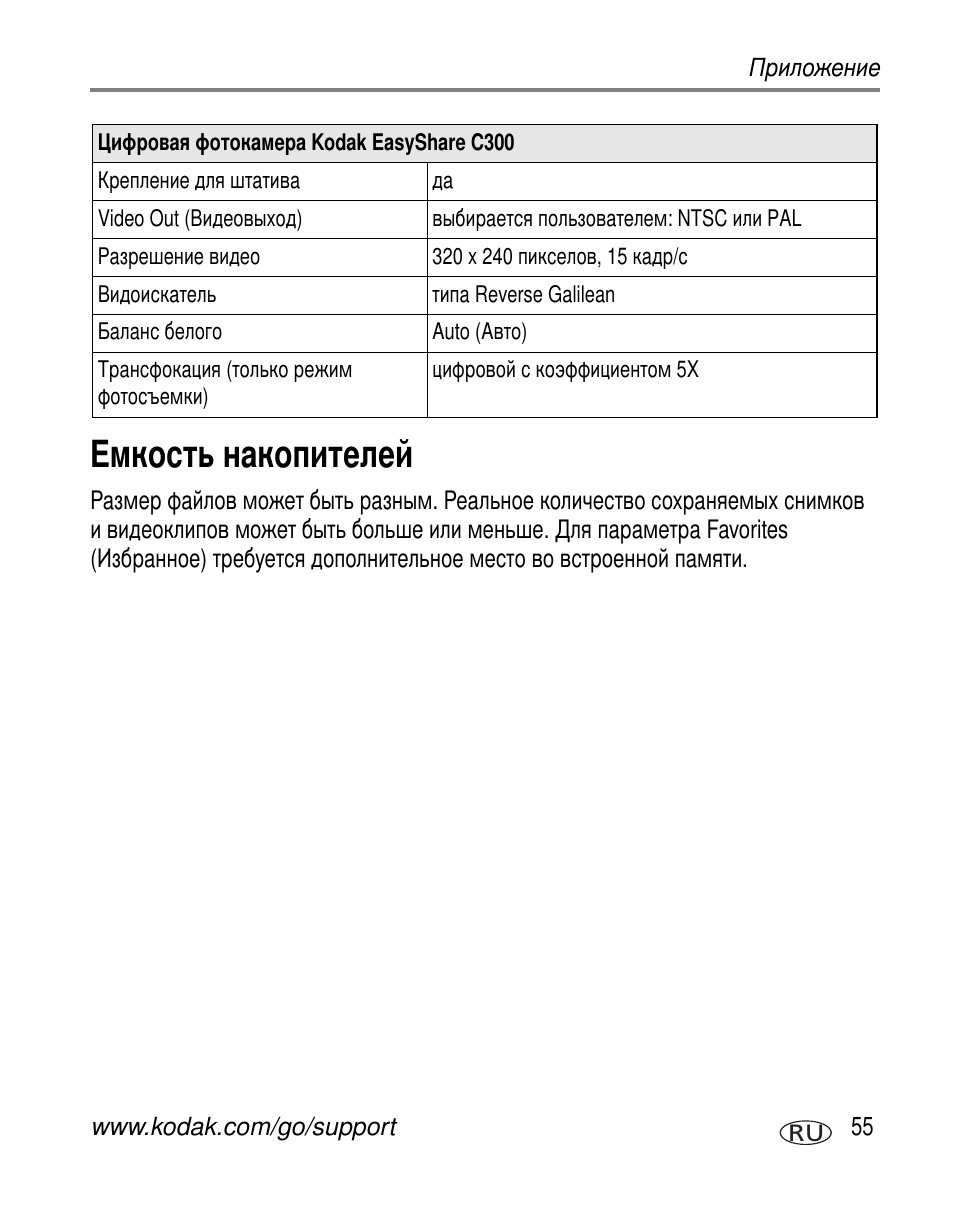 Емкость накопителей | Kodak C300 User Manual | Page 61 / 79