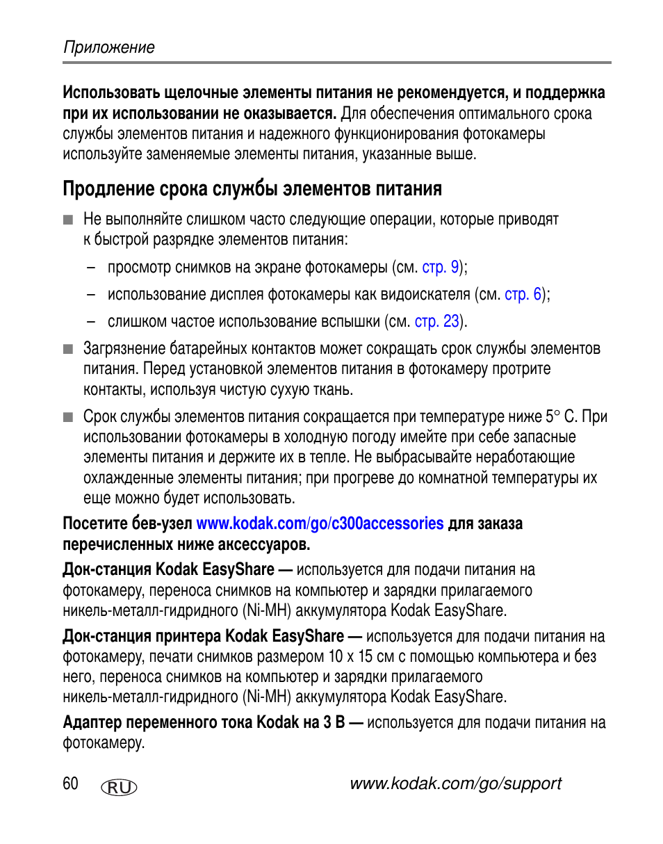 Продление срока службы элементов питания | Kodak C300 User Manual | Page 66 / 79