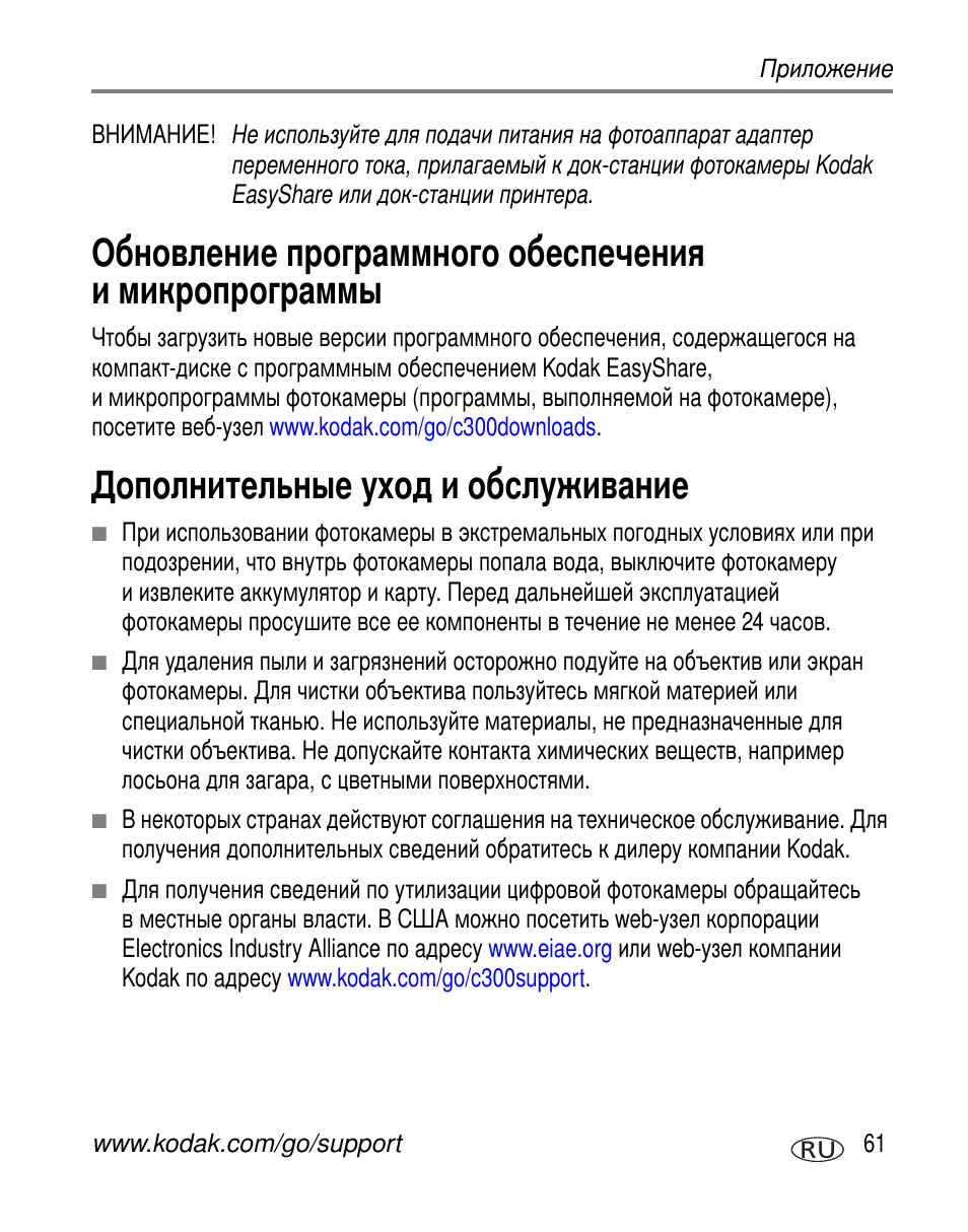 Дополнительные уход и обслуживание | Kodak C300 User Manual | Page 67 / 79