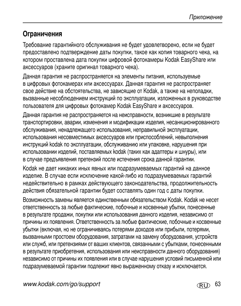 Ограничения | Kodak C300 User Manual | Page 69 / 79