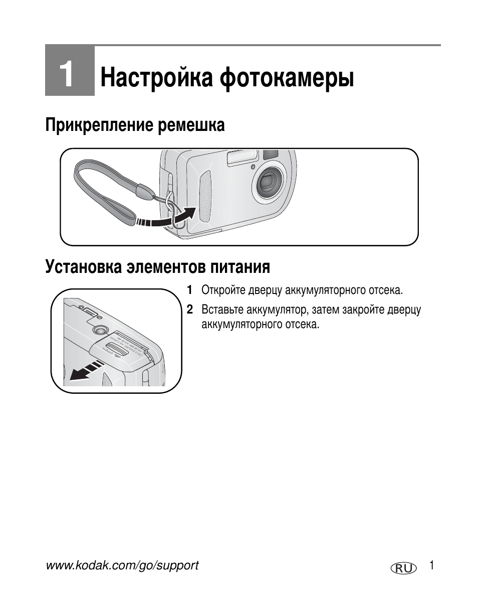 1 настройка фотокамеры, Прикрепление ремешка, Установка элементов питания | Kodak C300 User Manual | Page 7 / 79