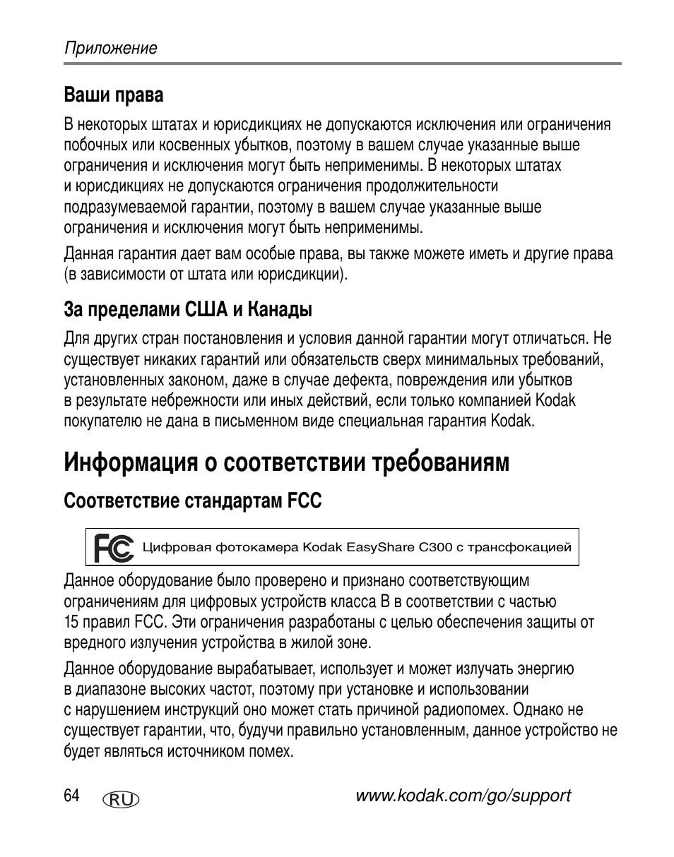 Ваши права, За пределами сша и канады, Информация о соответствии требованиям | Соответствие стандартам fcc | Kodak C300 User Manual | Page 70 / 79