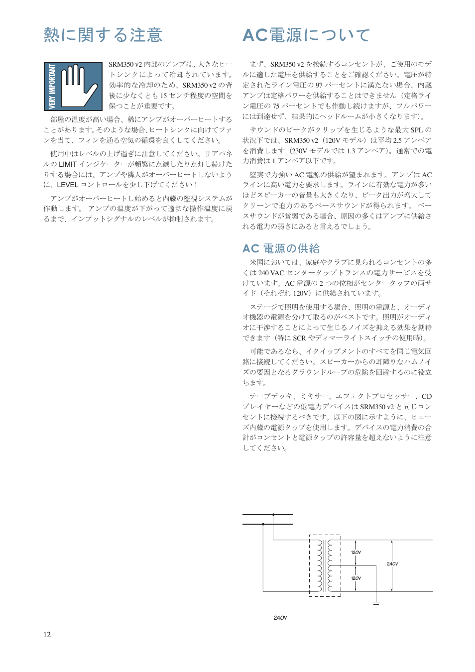 熱に関する注意, Ac電源について, Ac 電源の供給 | Ac 電源について | MACKIE SRM350 V2 User Manual | Page 12 / 20