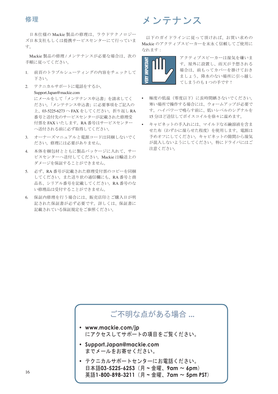 メンテナンス, ご不明な点がある場合 | MACKIE SRM350 V2 User Manual | Page 16 / 20