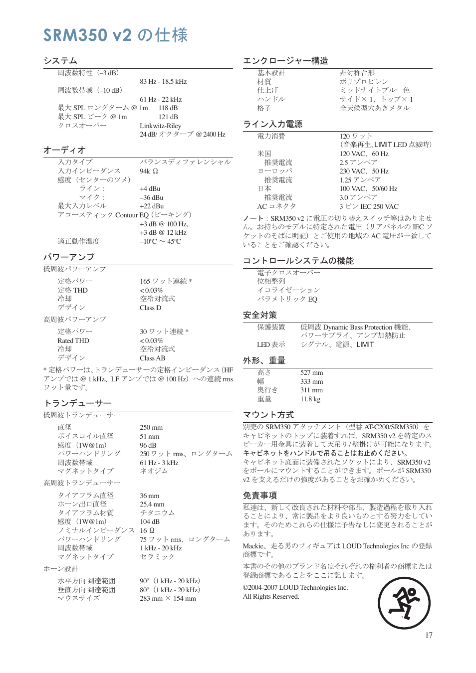 Srm350 v2 の仕様 | MACKIE SRM350 V2 User Manual | Page 17 / 20