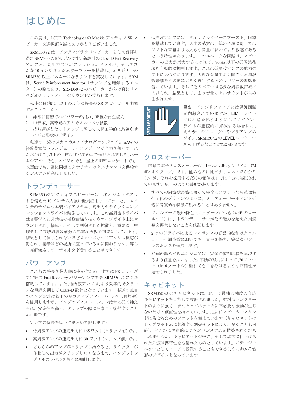 はじめに, トランデューサー, パワーアンプ | クロスオーバー, キャビネット | MACKIE SRM350 V2 User Manual | Page 4 / 20
