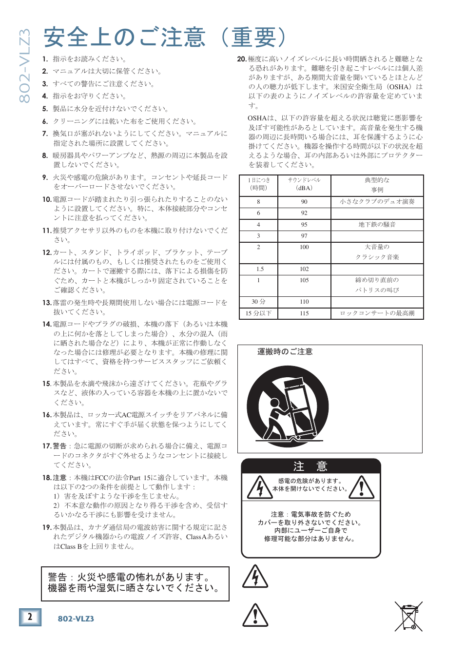 安全上のご注意（重要, Vlz3, 警告：火災や感電の怖れがあります。 機器を雨や湿気に晒さないでください | MACKIE 802-VLZ3 User Manual | Page 2 / 28