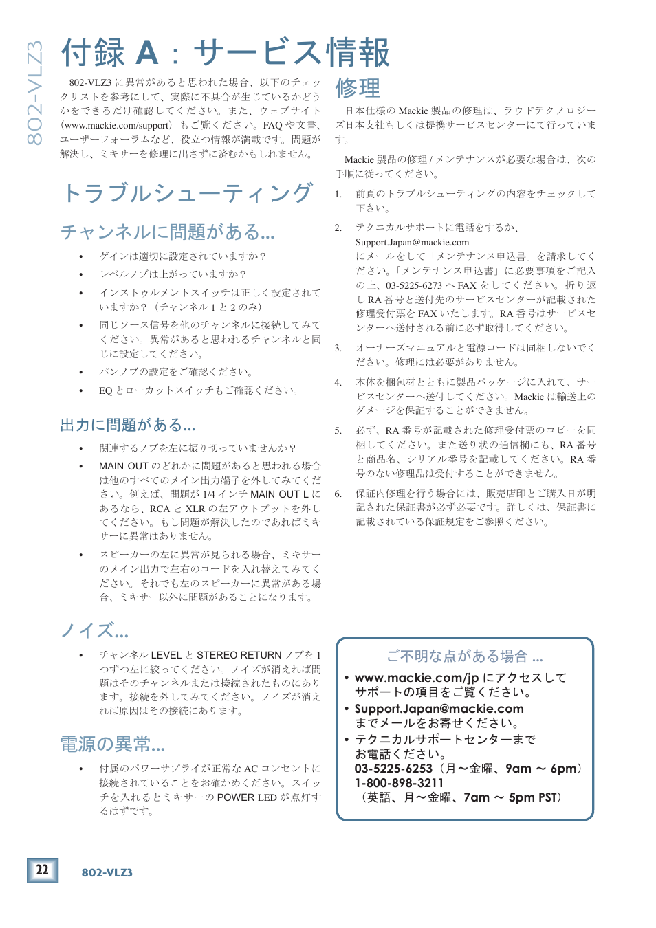 付録 a：サービス情報, A ：サービス情報, 付録 a ：サービス情報 | トラブルシューティング, Vlz3, チャンネルに問題がある, 電源の異常, 出力に問題がある, ご不明な点がある場合 | MACKIE 802-VLZ3 User Manual | Page 22 / 28