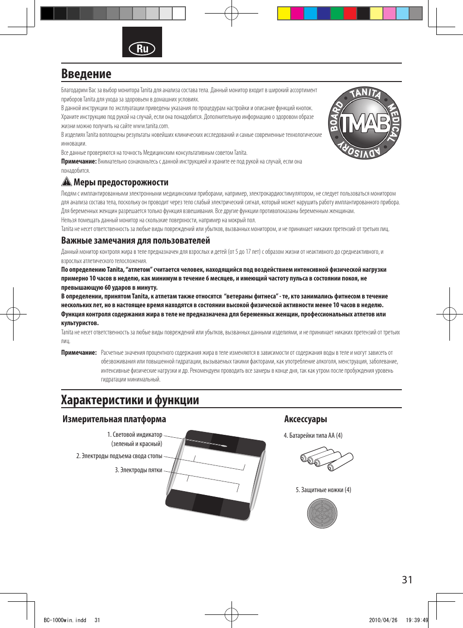 Введение, Характеристики и функции | Garmin Tanita User Manual | Page 33 / 37