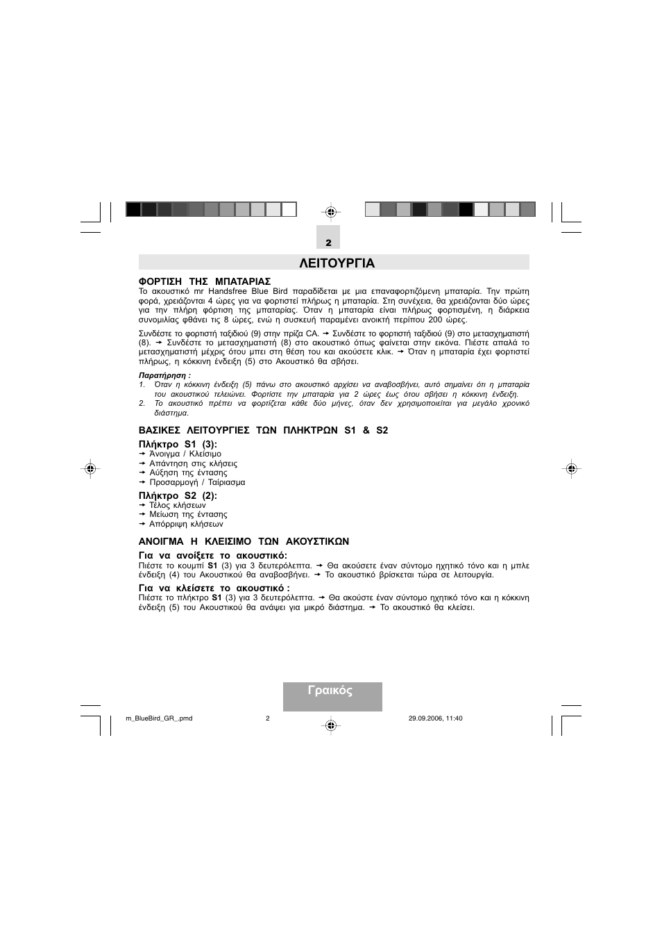 Λειτουργια, Γραικός | Mr Handsfree Bluetooth Wireless Headset User Manual | Page 39 / 92