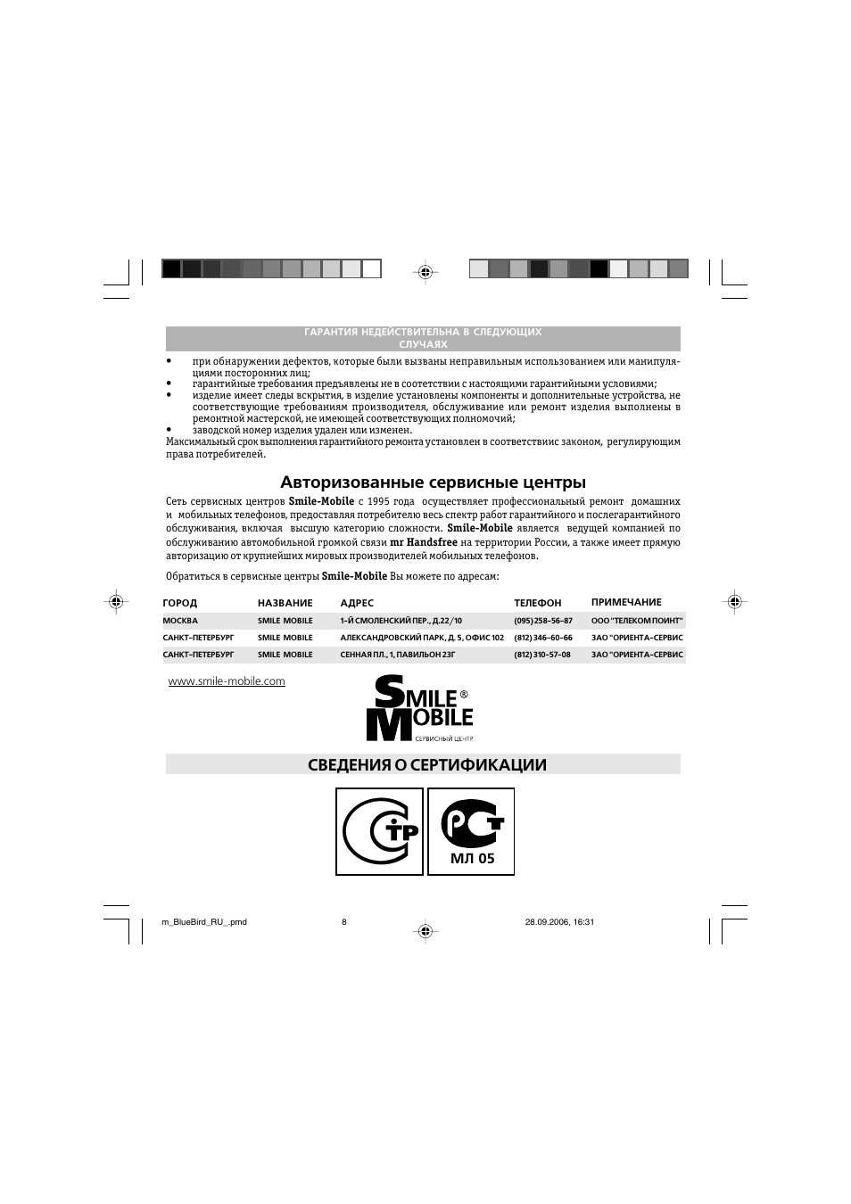 Авторизованные сервисные центры, Сведения о сертификации, Мл 05 | Mr Handsfree Bluetooth Wireless Headset User Manual | Page 50 / 92