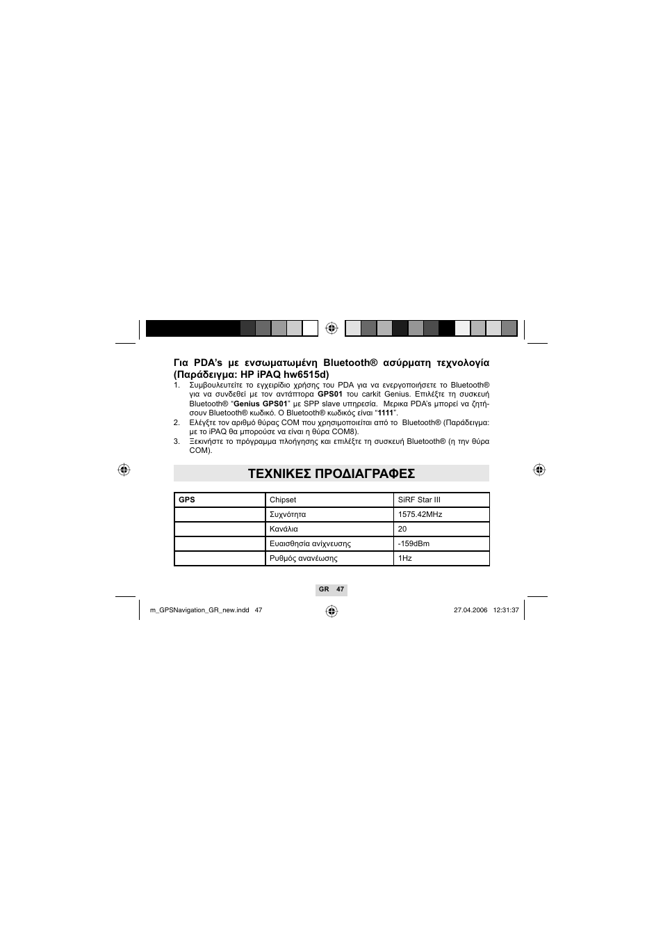 Τεχνικεσ προδιαγραφεσ | Mr Handsfree GPS01 User Manual | Page 49 / 66