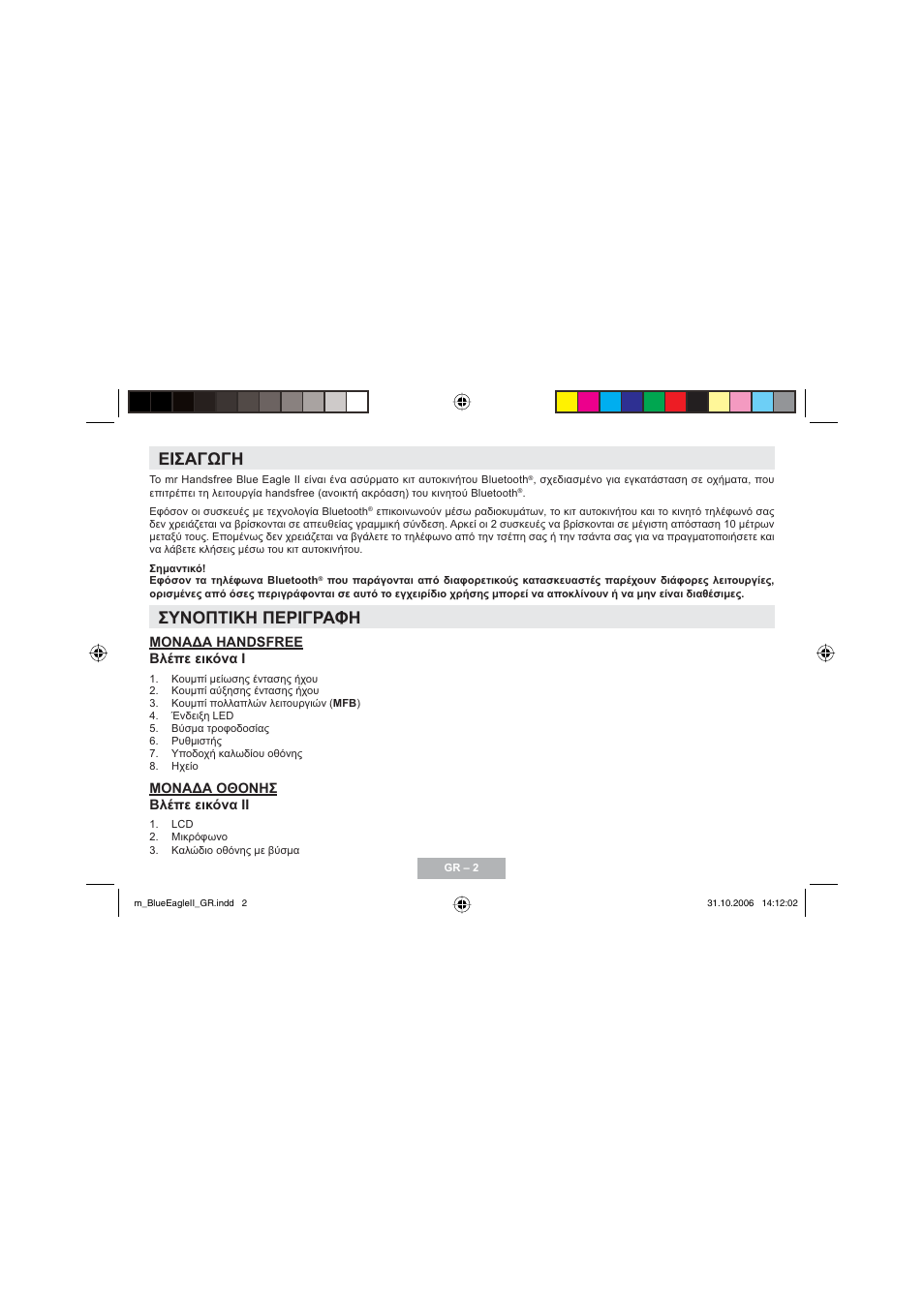 Εισαγωγη, Συνοπτικη περιγραφη | Mr Handsfree Blue Eagle II User Manual | Page 54 / 107