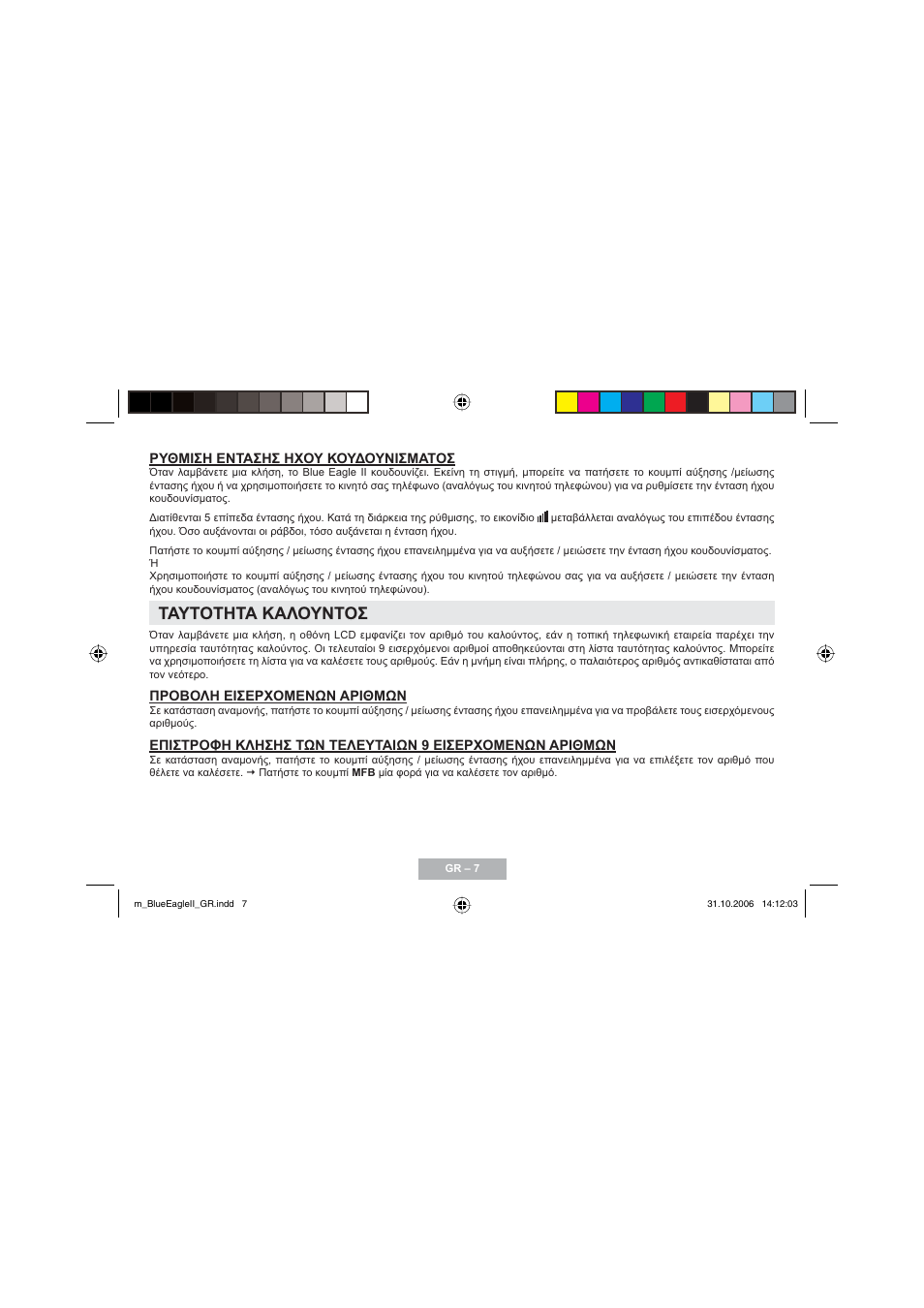 Ταυτοτητα καλουντοσ | Mr Handsfree Blue Eagle II User Manual | Page 59 / 107