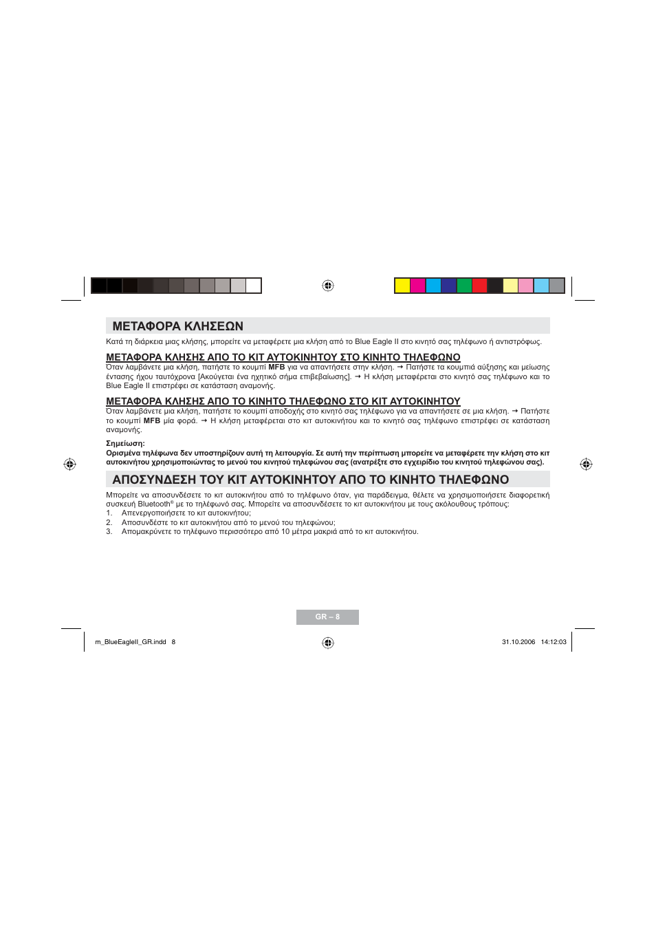 Μεταφορα κλησεων | Mr Handsfree Blue Eagle II User Manual | Page 60 / 107