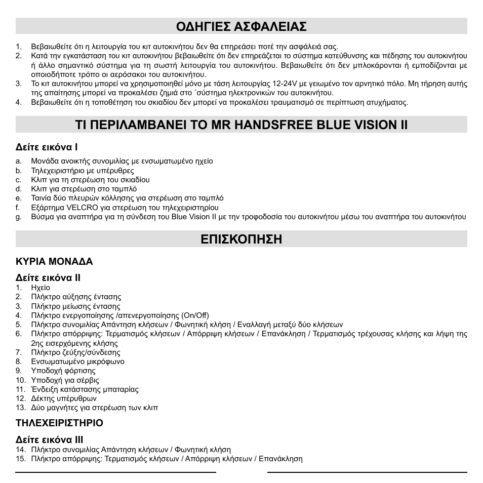 Οδηγιεσ ασφαλειασ, Τι περιλαμβανει το mr handsfree blue vision ii, Επισκοπηση | Mr Handsfree Blue Vision II User Manual | Page 61 / 95