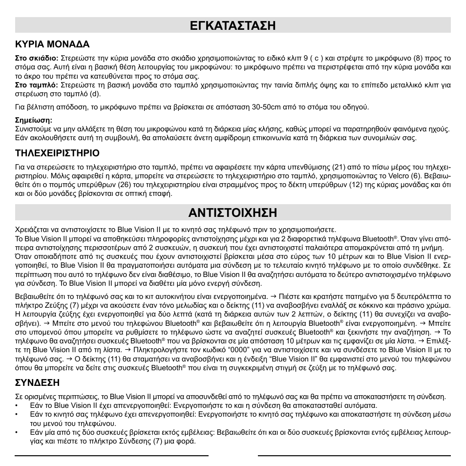 Εγκατασταση, Αντιστοιχηση, Κυρια μοναδα | Τηλεχειριστηριο, Συνδεση | Mr Handsfree Blue Vision II User Manual | Page 63 / 95