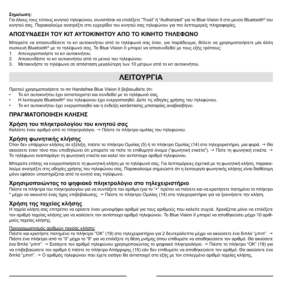 Λειτουργια | Mr Handsfree Blue Vision II User Manual | Page 64 / 95
