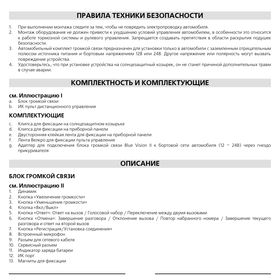 Правила техники безопасности, Комплектность и комплектующие, Описание | Mr Handsfree Blue Vision II User Manual | Page 86 / 95