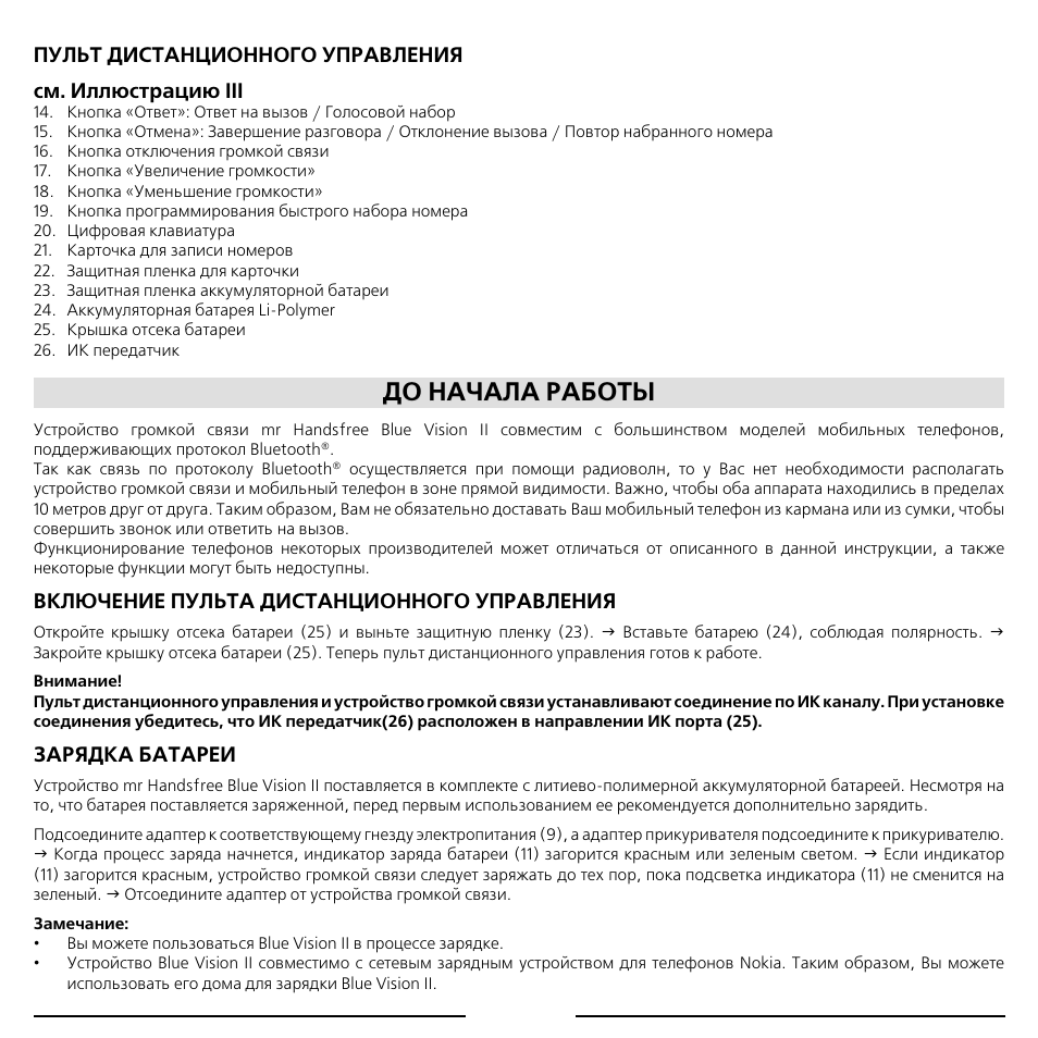 До начала работы | Mr Handsfree Blue Vision II User Manual | Page 87 / 95