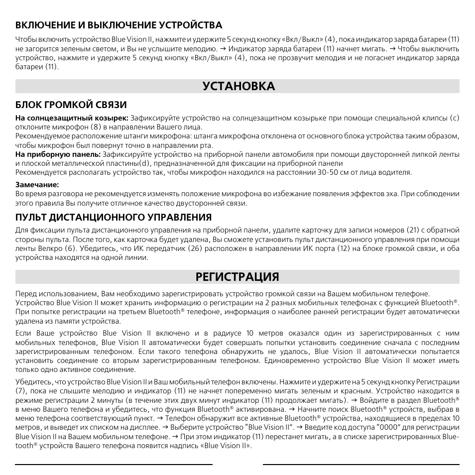 Установка, Регистрация, Включение и выключение устройства | Блок громкой связи, Пульт дистанционного управления | Mr Handsfree Blue Vision II User Manual | Page 88 / 95