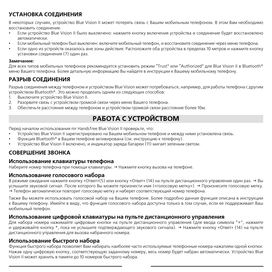 Работа с устройством, Установка соединения, Разрыв соединения | Использование голосового набора, Использование быстрого набора | Mr Handsfree Blue Vision II User Manual | Page 89 / 95