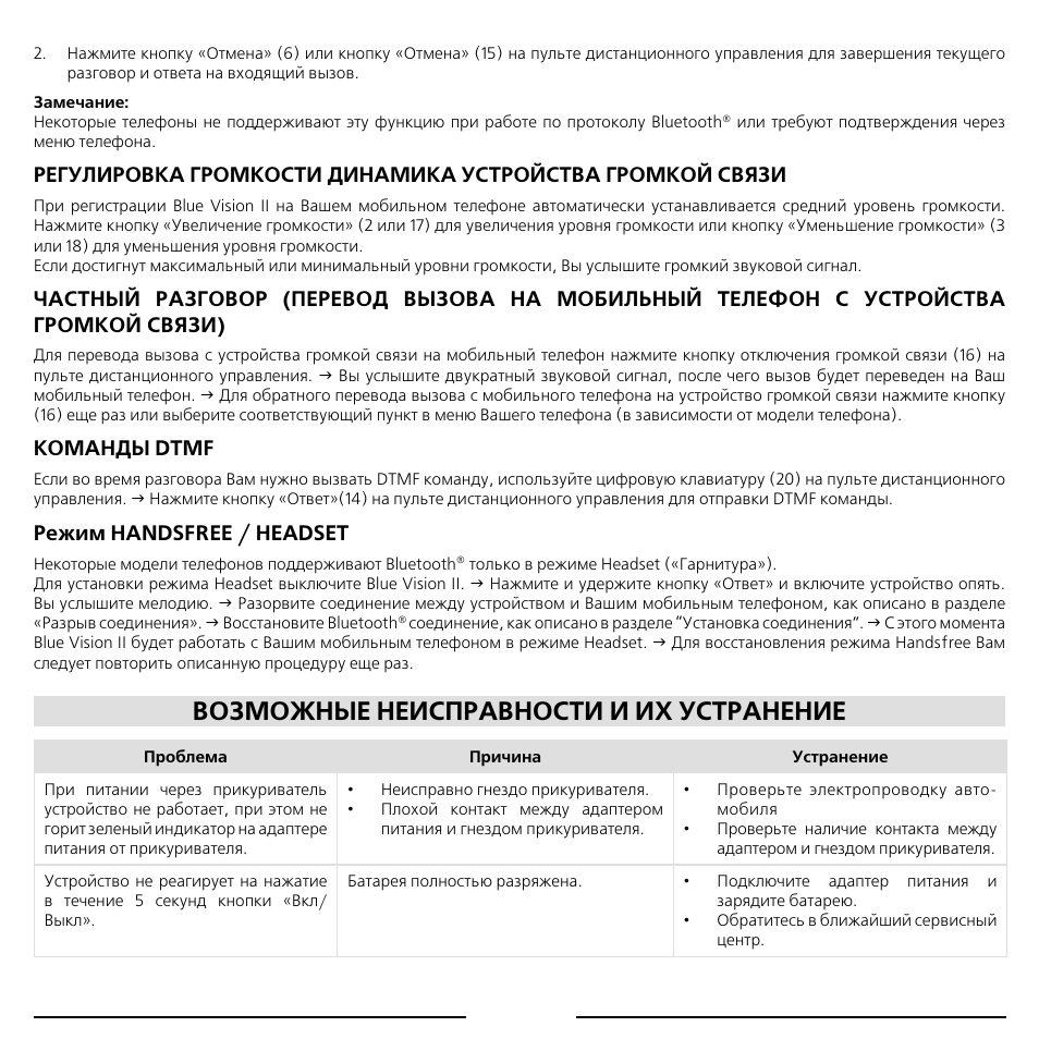 Возможные неисправности и их устранение, Команды dtmf, Режим handsfree / headset | Mr Handsfree Blue Vision II User Manual | Page 91 / 95
