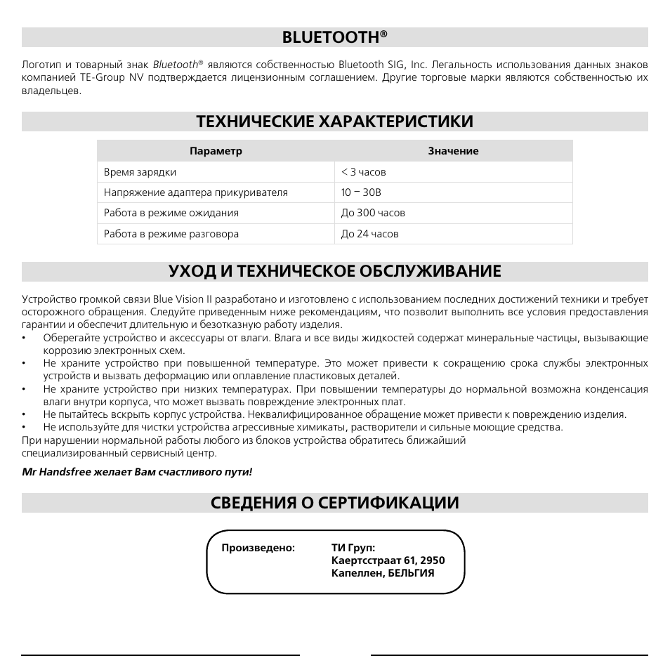 Bluetooth, Технические характеристики, Уход и техническое обслуживание | Сведения о сертификации | Mr Handsfree Blue Vision II User Manual | Page 92 / 95