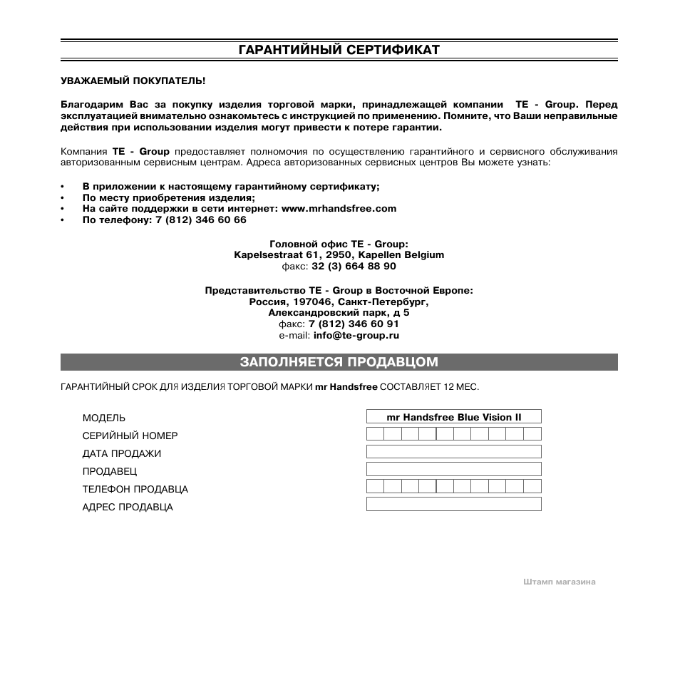 Гарантийный сертификат, Заполняется продавцом | Mr Handsfree Blue Vision II User Manual | Page 93 / 95