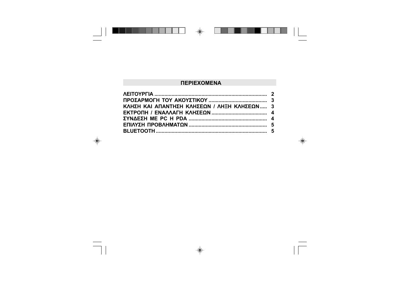 Περιεχομενα | Mr Handsfree Blue Bird User Manual | Page 38 / 91