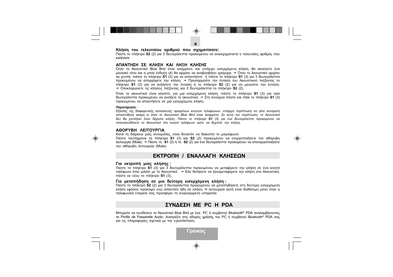 Εκτροπη / εναλλαγη κλησεων, Συν∆εση με pc η pda, Γραικός | Mr Handsfree Blue Bird User Manual | Page 41 / 91