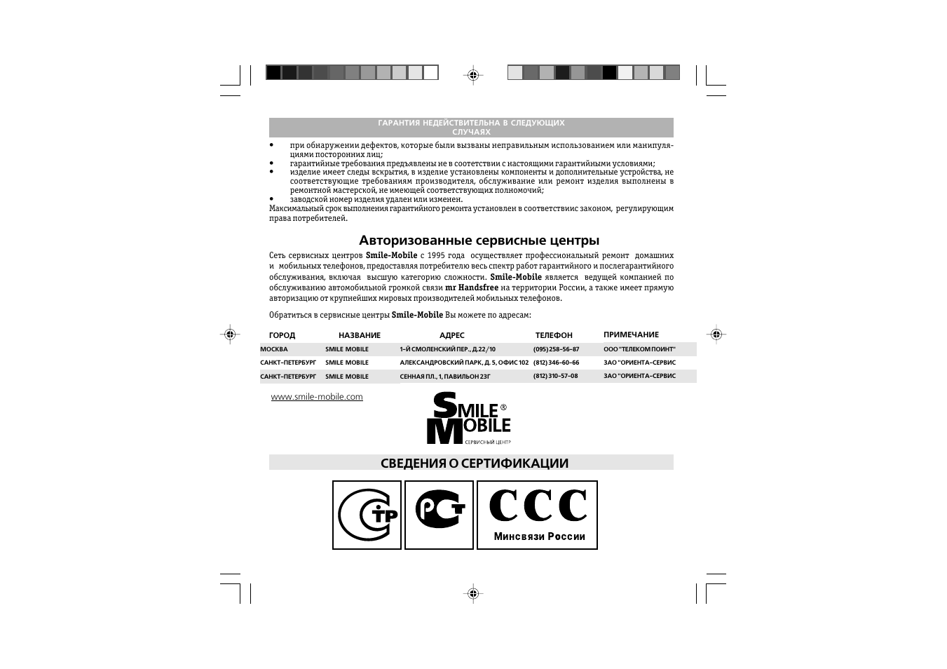 Авторизованные сервисные центры, Сведения о сертификации | Mr Handsfree Blue Bird User Manual | Page 50 / 91