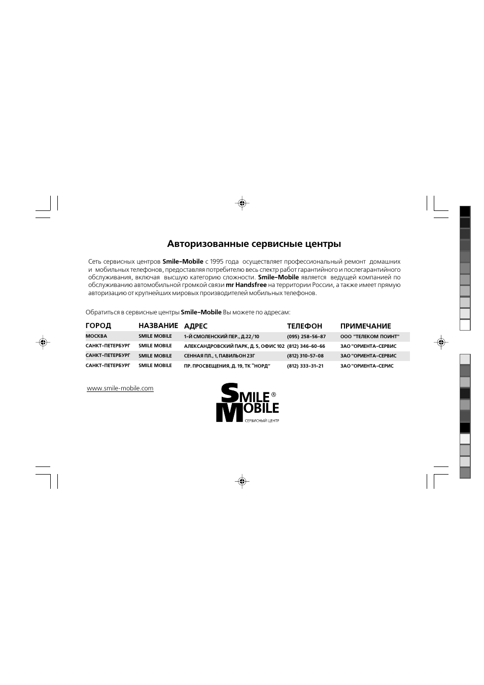 Авторизованные сервисные центры | Mr Handsfree Handsfree Kit User Manual | Page 117 / 119
