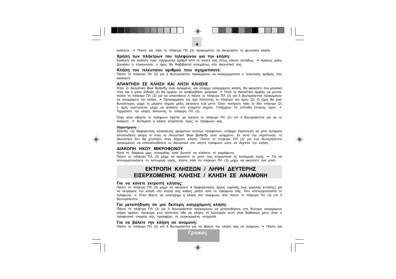 Γραικός | Mr Handsfree Blue Butterfly II User Manual | Page 41 / 61