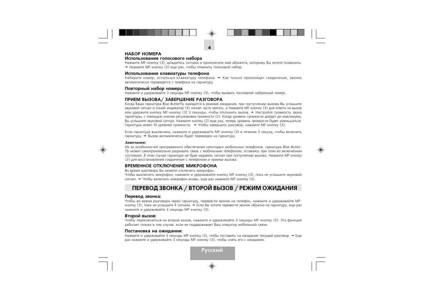 Перевод звонка / второй вызов / режим ожидания, Русский | Mr Handsfree Blue Butterfly II User Manual | Page 46 / 61