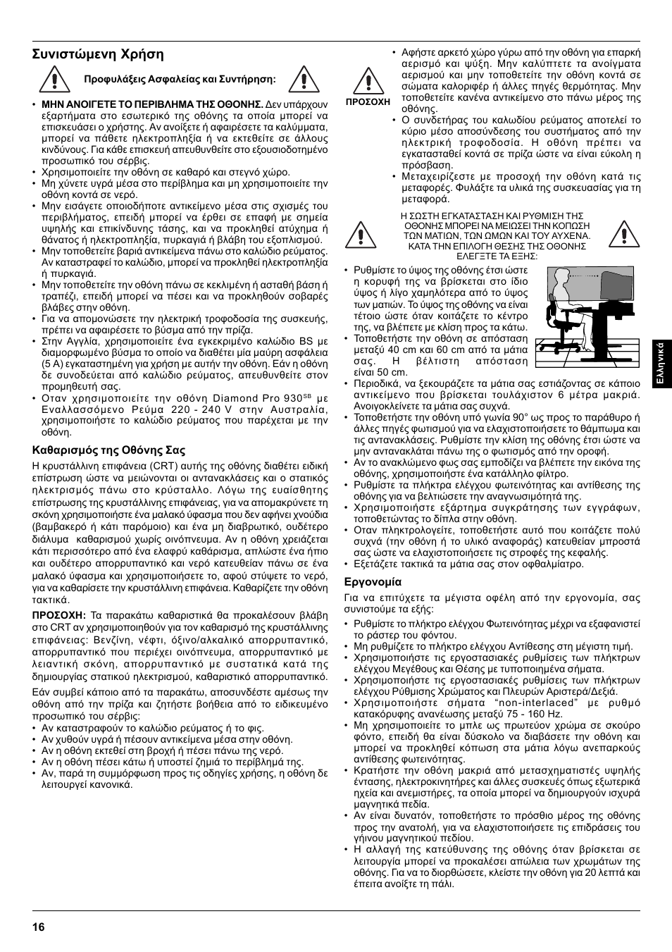 Συνιστώµενη χρήση | MITSUBISHI ELECTRIC Pro 930SB User Manual | Page 16 / 42