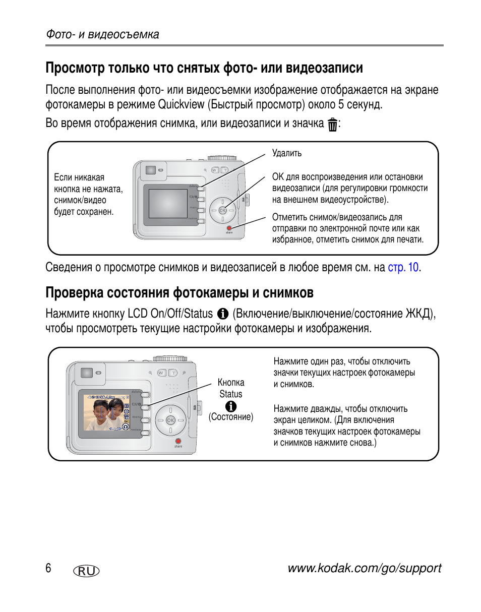 Просмотр только что снятых фото- или видеозаписи, Проверка состояния фотокамеры и снимков | Kodak C330 User Manual | Page 12 / 81