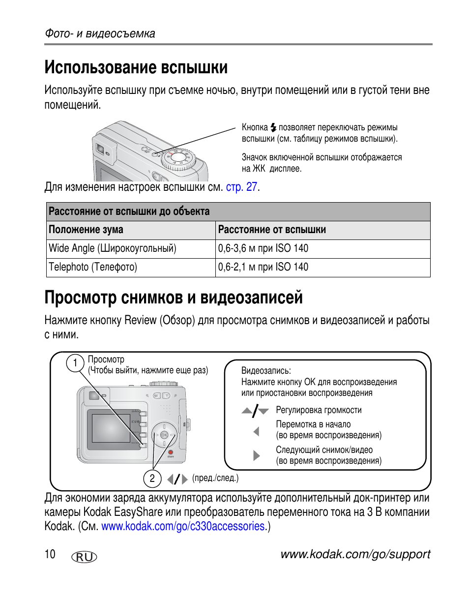 Использование вспышки, Просмотр снимков и видеозаписей | Kodak C330 User Manual | Page 16 / 81