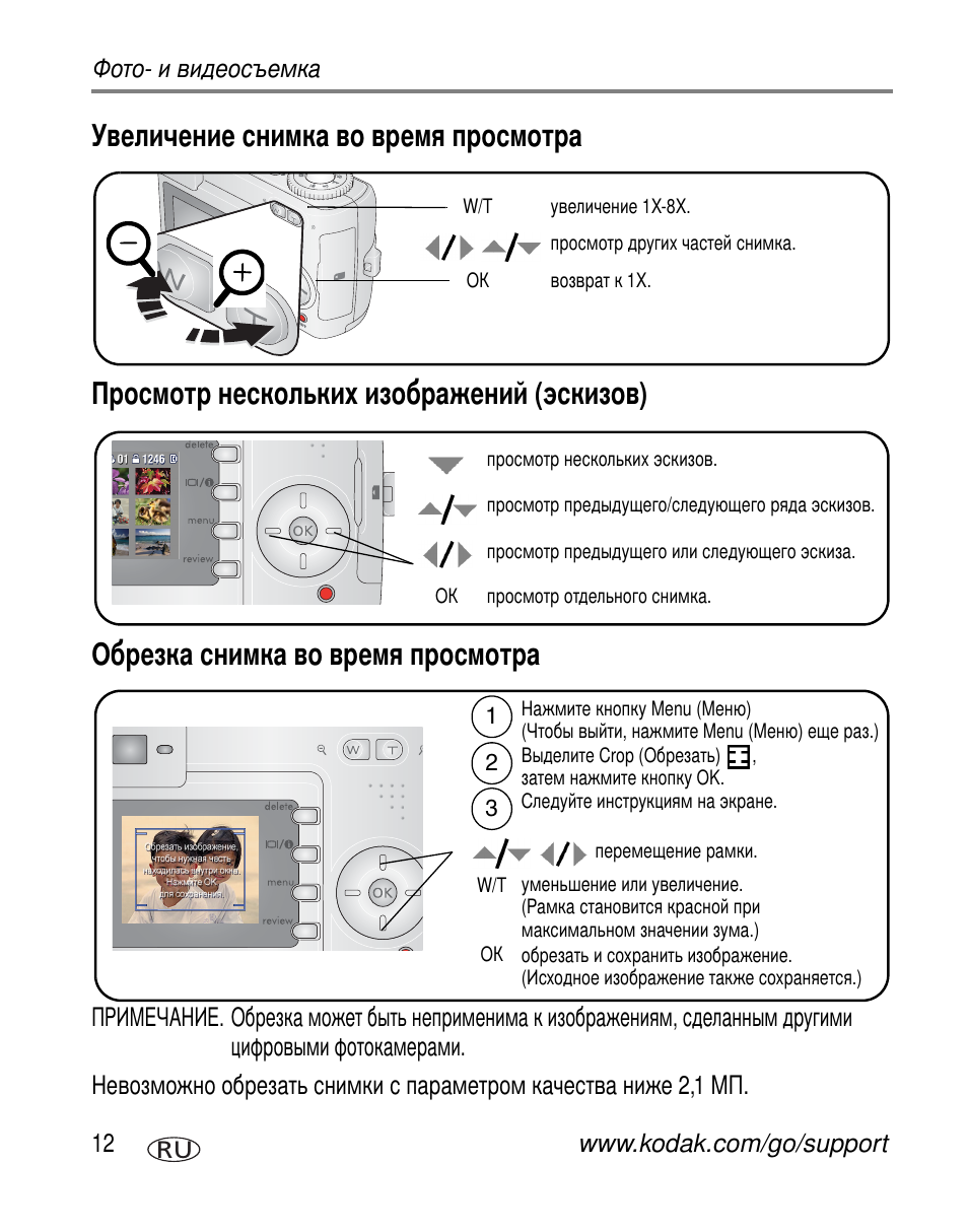 Увеличение снимка во время просмотра, Просмотр нескольких изображений (эскизов), Обрезка снимка во время просмотра | Kodak C330 User Manual | Page 18 / 81