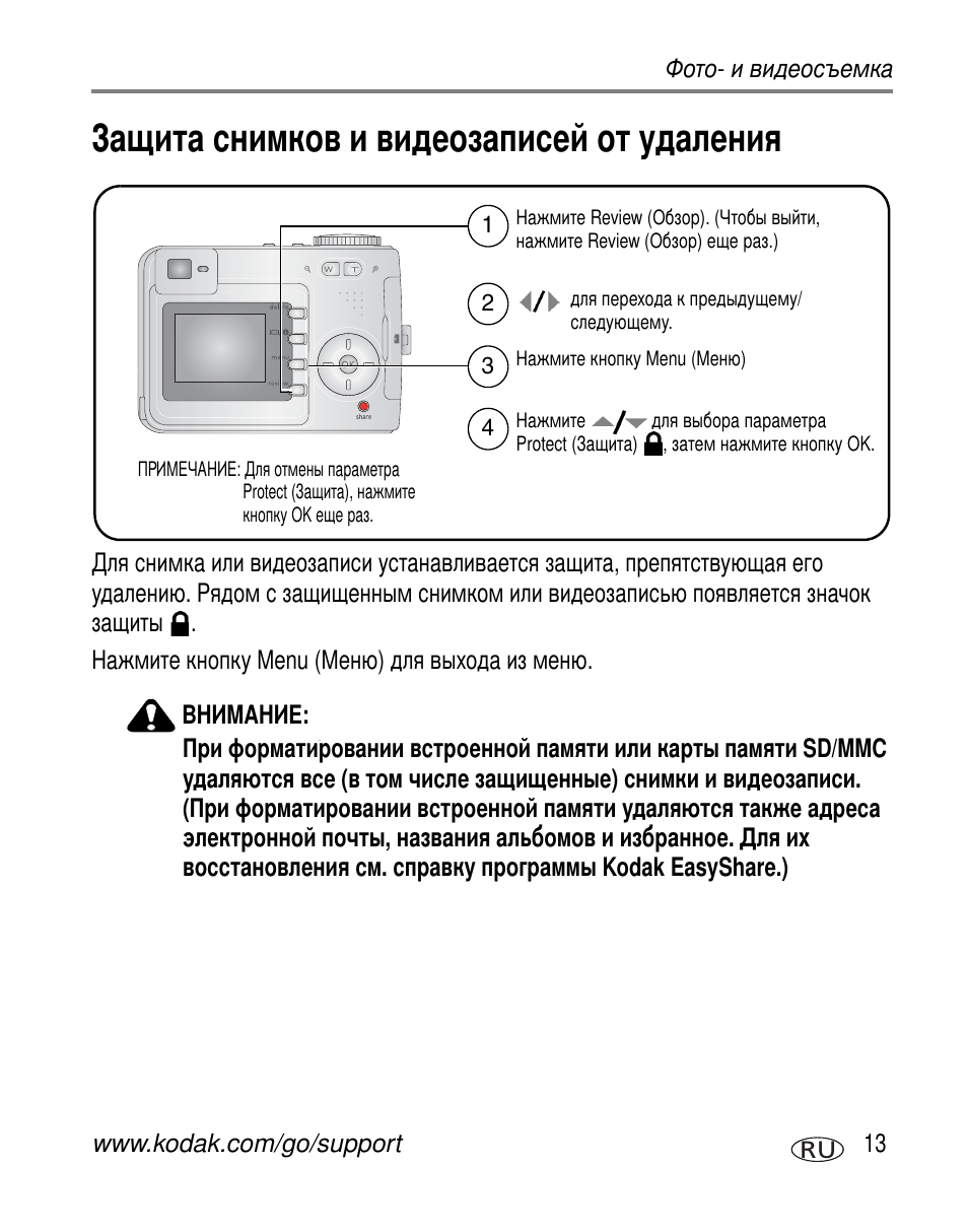 Защита снимков и видеозаписей от удаления | Kodak C330 User Manual | Page 19 / 81