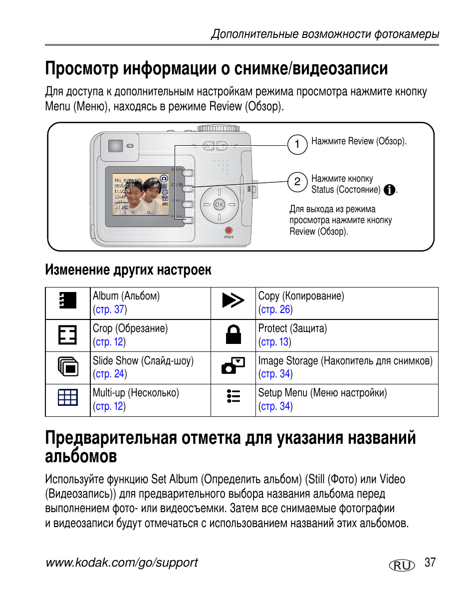 Просмотр информации о снимке/видеозаписи, Изменение других настроек | Kodak C330 User Manual | Page 43 / 81