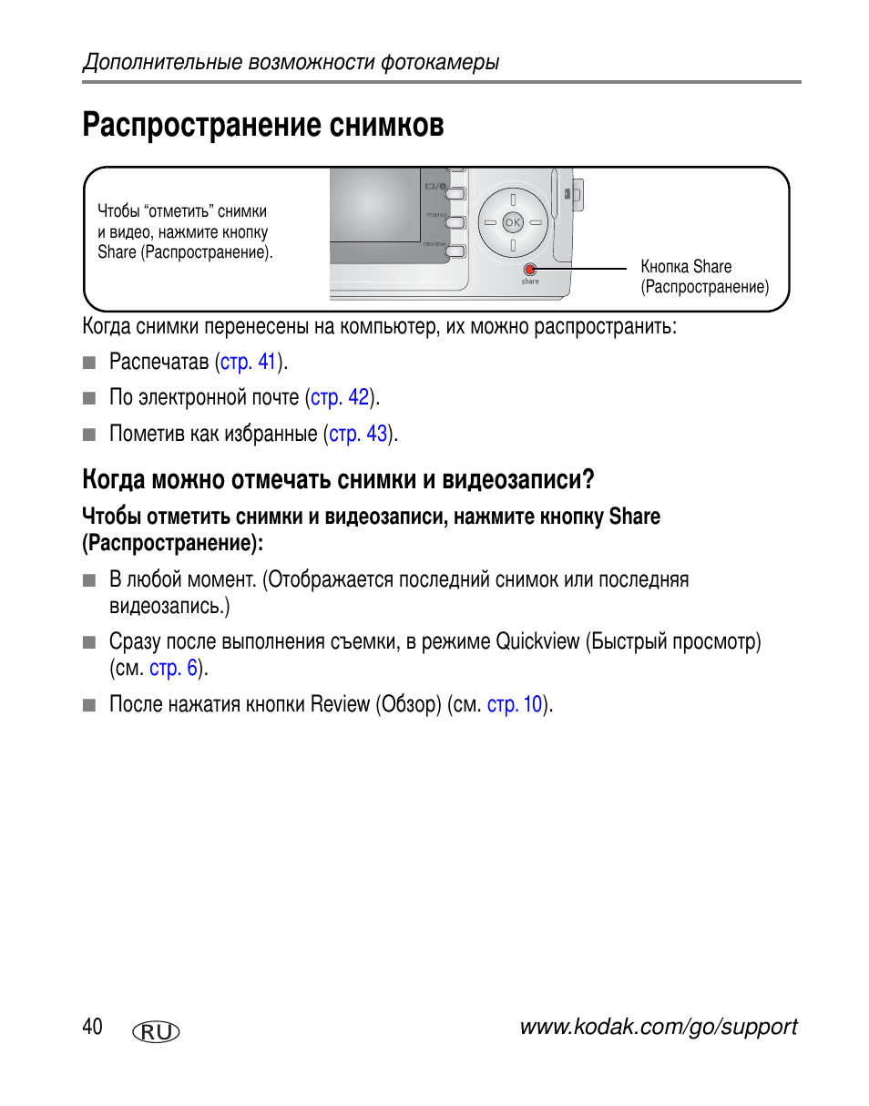 Распространение снимков, Когда можно отмечать снимки и видеозаписи | Kodak C330 User Manual | Page 46 / 81