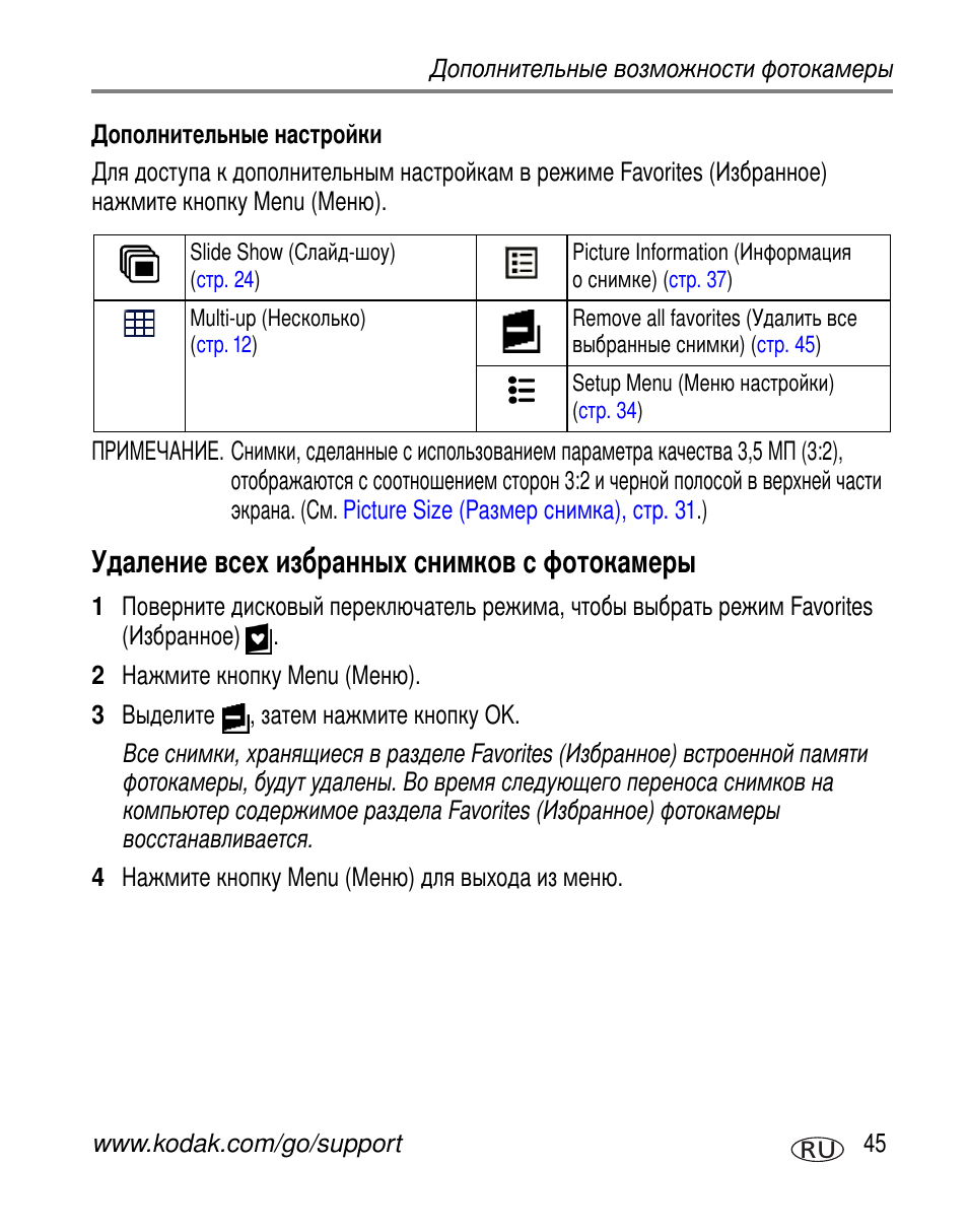 Дополнительные настройки, Удаление всех избранных снимков с фотокамеры | Kodak C330 User Manual | Page 51 / 81