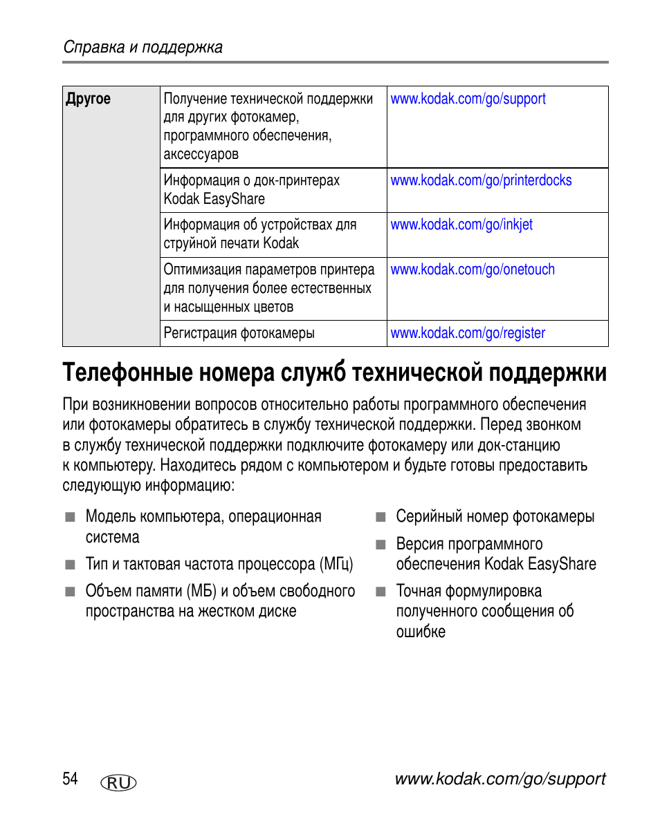 Телефонные номера служб технической поддержки | Kodak C330 User Manual | Page 60 / 81