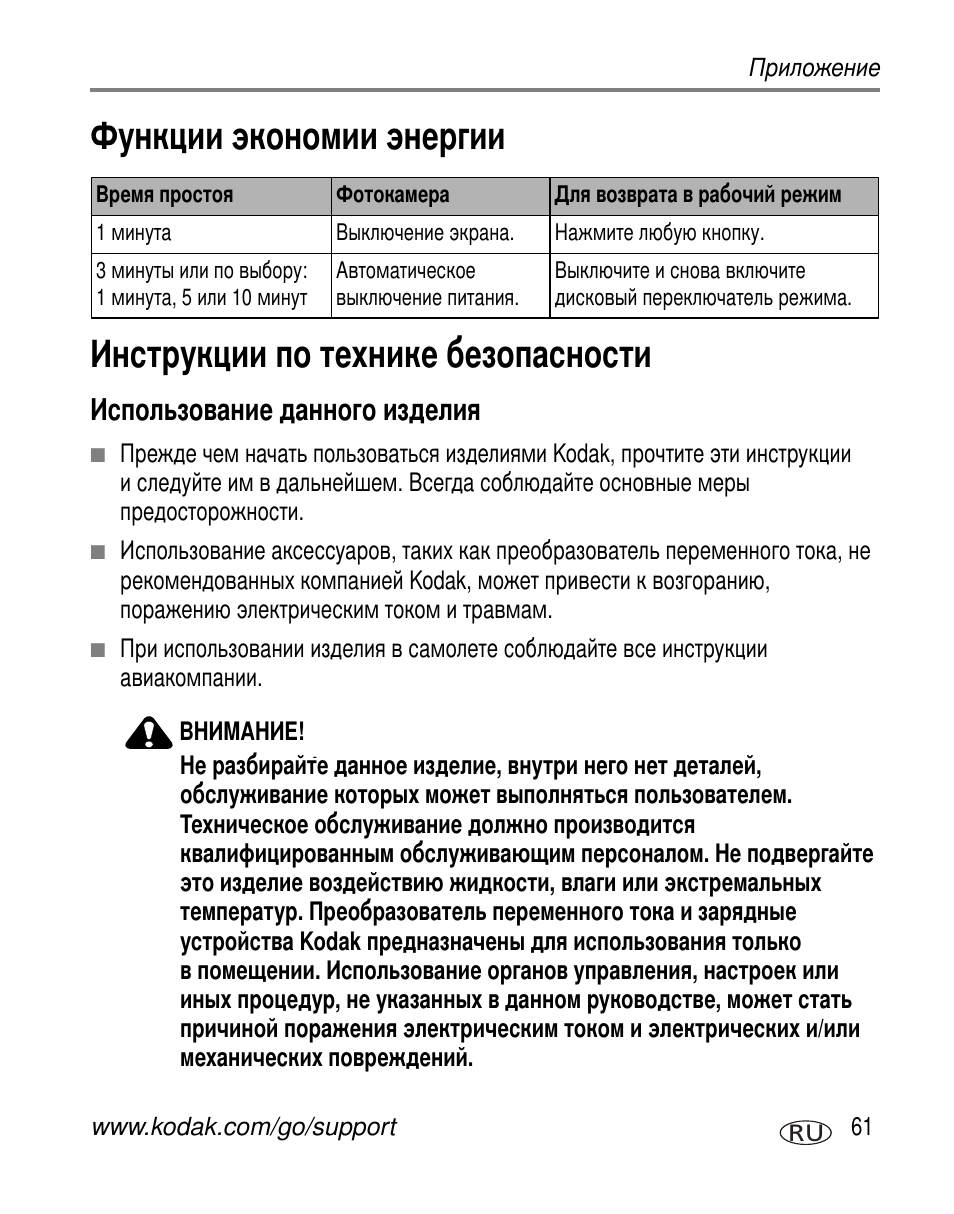 Функции экономии энергии, Инструкции по технике безопасности, Использование данного изделия | Kodak C330 User Manual | Page 67 / 81