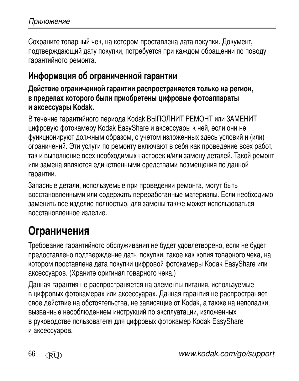 Информация об ограниченной гарантии, Ограничения | Kodak C330 User Manual | Page 72 / 81