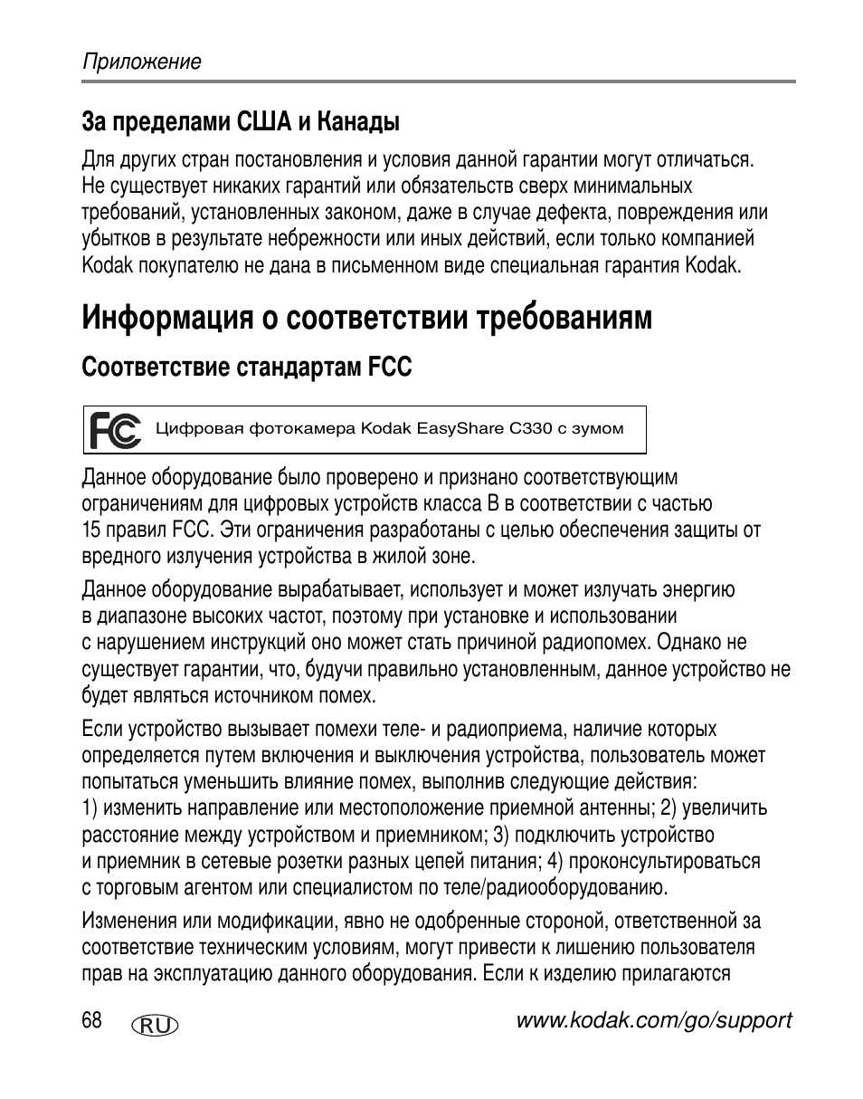 За пределами сша и канады, Информация о соответствии требованиям, Соответствие стандартам fcc | Kodak C330 User Manual | Page 74 / 81