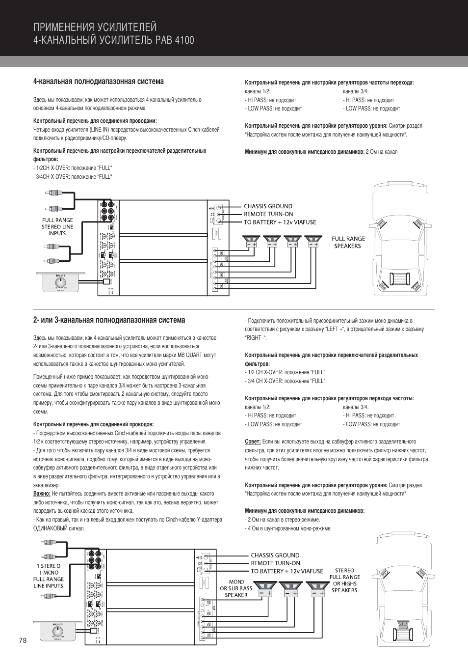 Канальная полнодиапазонная система, Или 3-канальная полнодиапазонная система | MB QUART PAB 1200.1 D User Manual | Page 78 / 88