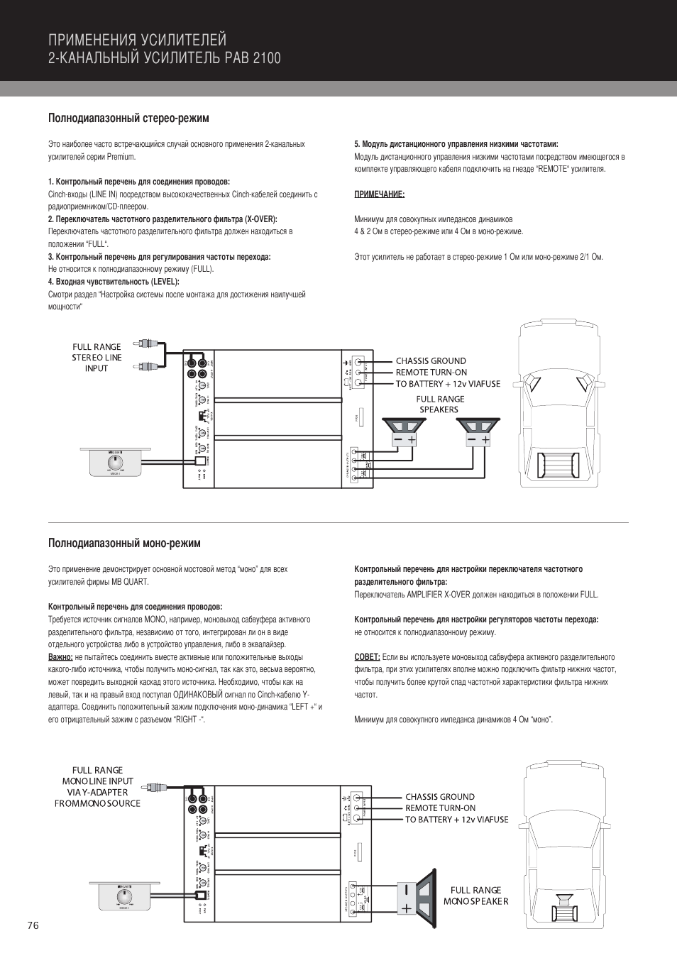 Полнодиапазонный стерео-режим, Полнодиапазонный моно-режим | MB QUART PAB 2100c User Manual | Page 76 / 88