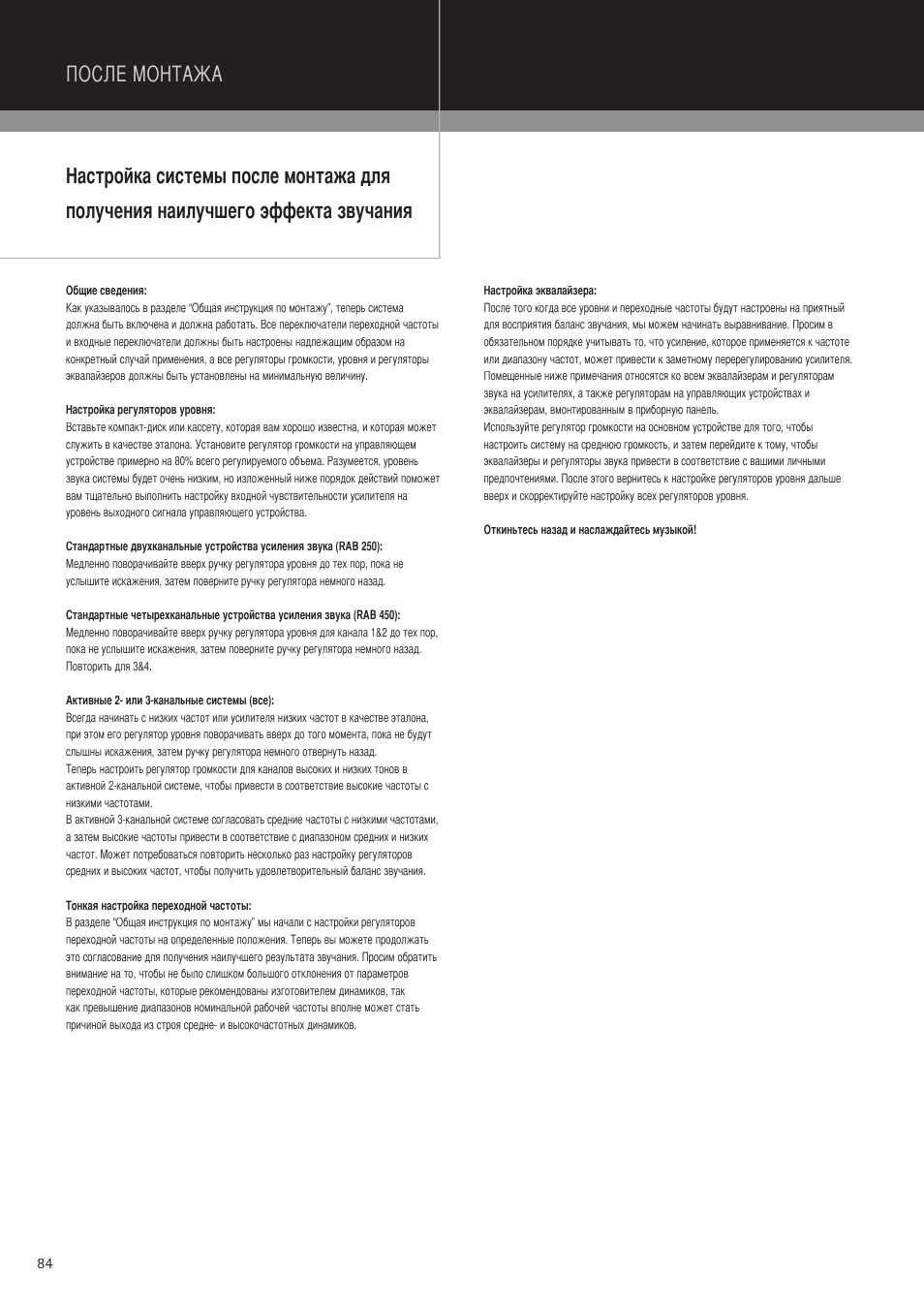 После монтажа | MB QUART PAB 2100c User Manual | Page 84 / 88
